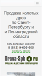 Mobile Screenshot of drova-spb.ru